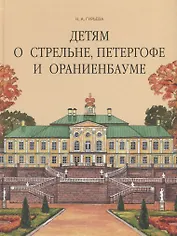 Детям о Стрельне, Петергофе и Ораниенбауме