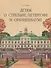 Детям о Стрельне, Петергофе и Ораниенбауме - 0