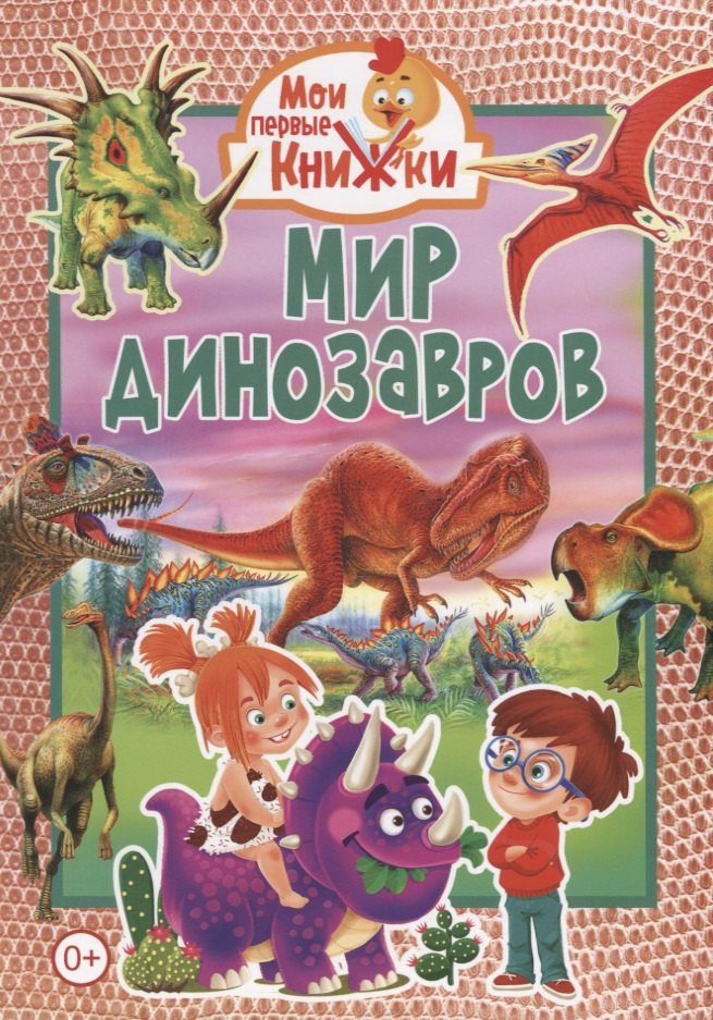 

Мир динозавров