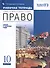 Право. 10 кл. Рабочая тетрадь к учебнику А.Ф. Никитина, Т.И. Никитиной. Базовый и углубленный уровень - 2