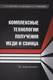 Комплексные технологии получения меди и свинца