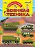 Военная техника - 0