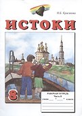Истоки. 8 класс. Рабочая тетрадь. В двух частях (комплект из 2 книг) - 2