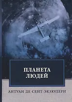 Планета людей: роман