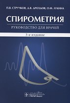 Спирометрия. Руководство для врачей