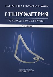 Спирометрия. Руководство для врачей