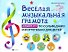 Веселая музыкальная грамота:альбом №1 по сольфеджио и фортепиано для детей - 0