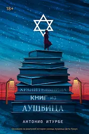 Хранительница книг из Аушвица