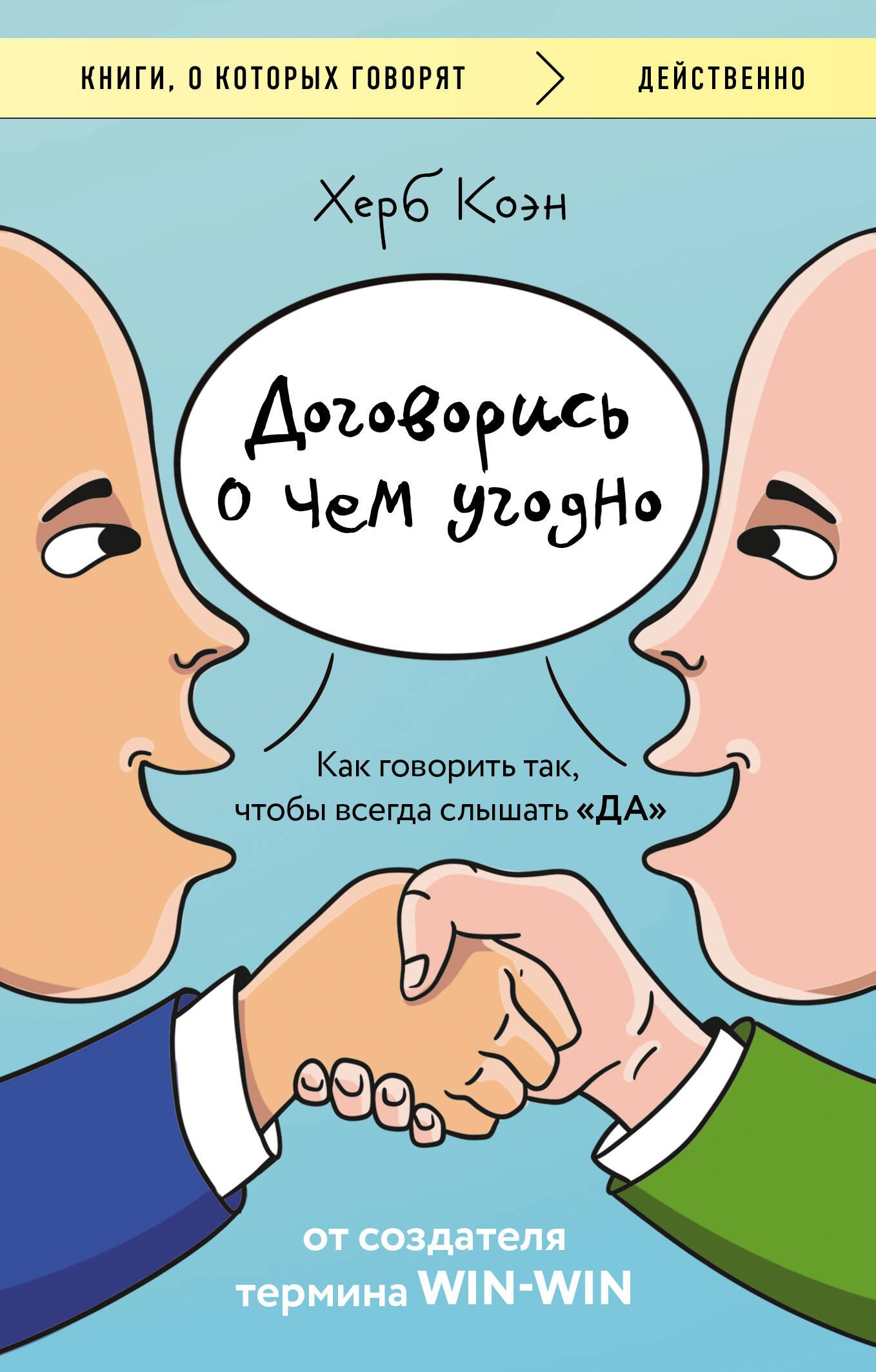 

Договорись о чем угодно. Как говорить так, чтобы всегда слышать «ДА»