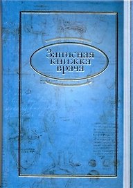Записная книжка врача (синяя) (АСТ)