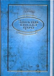 Записная книжка врача (синяя) (АСТ)
