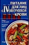 Питание для лиц с IV(АВ) группой крови