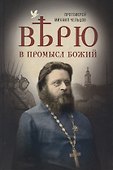 Верю в Промысл Божий - 0