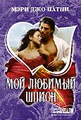 Мой любимый шпион - 0