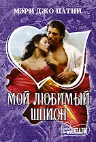 Мой любимый шпион