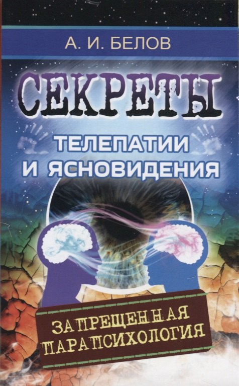 

Секреты телепатии и ясновидения. Запрещенная парапсихология