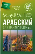 Арабский для начинающих