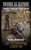 Дегустаторы смерти - 0