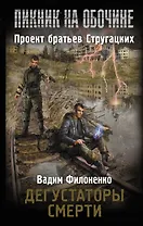 Дегустаторы смерти