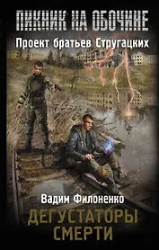 Дегустаторы смерти