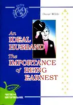Идеальный муж. Как важно быть серьезным: Пьесы, на англ. яз. [Текст].