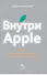 Внутри Apple. Как работает одна из самых успешных и закрытых компаний мира - 1
