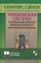 Лондонская система. Универсальный дебютный репертуар шахматиста