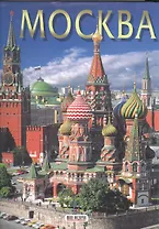 Альбом Москва