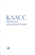Класс Немата Келимбетова