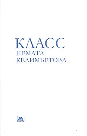 Класс Немата Келимбетова