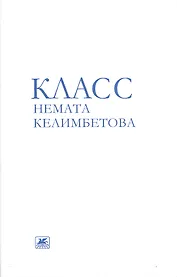 Класс Немата Келимбетова
