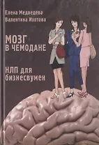 Мозг в чемодане. НЛП для бизнесвумен