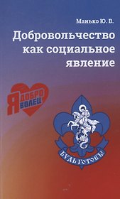 Добровольчество как социальное явление