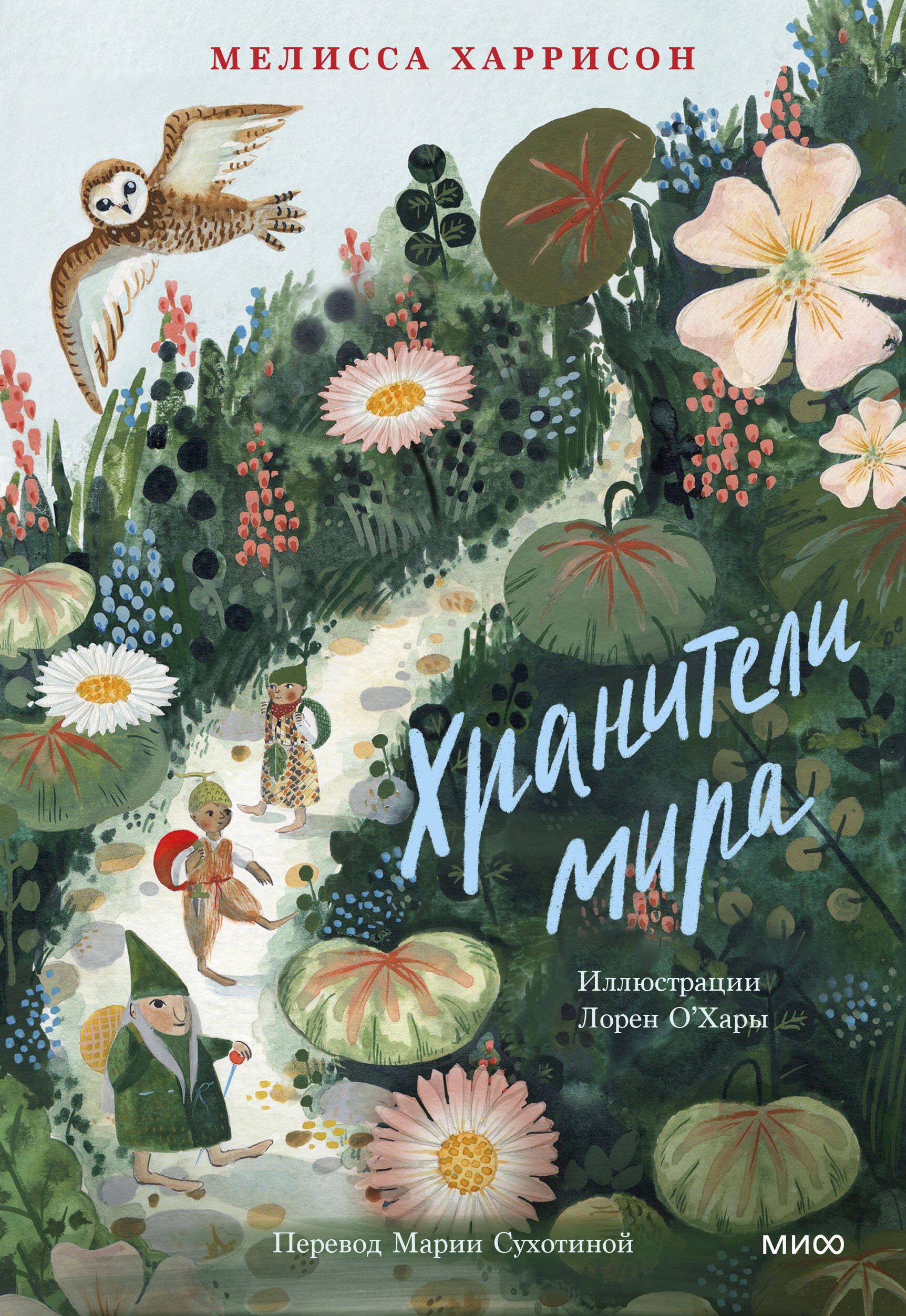 

Хранители мира