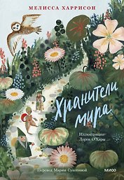Хранители мира