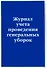 Журнал учета проведения генеральных уборок - 1