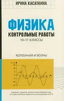 Физика. 10-11 классы. Контрольные работы. Колебания и волны