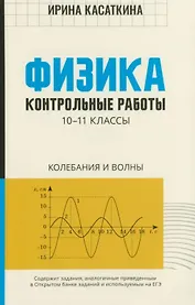 Физика. 10-11 классы. Контрольные работы. Колебания и волны