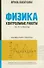 Физика. 10-11 классы. Контрольные работы. Колебания и волны - 0