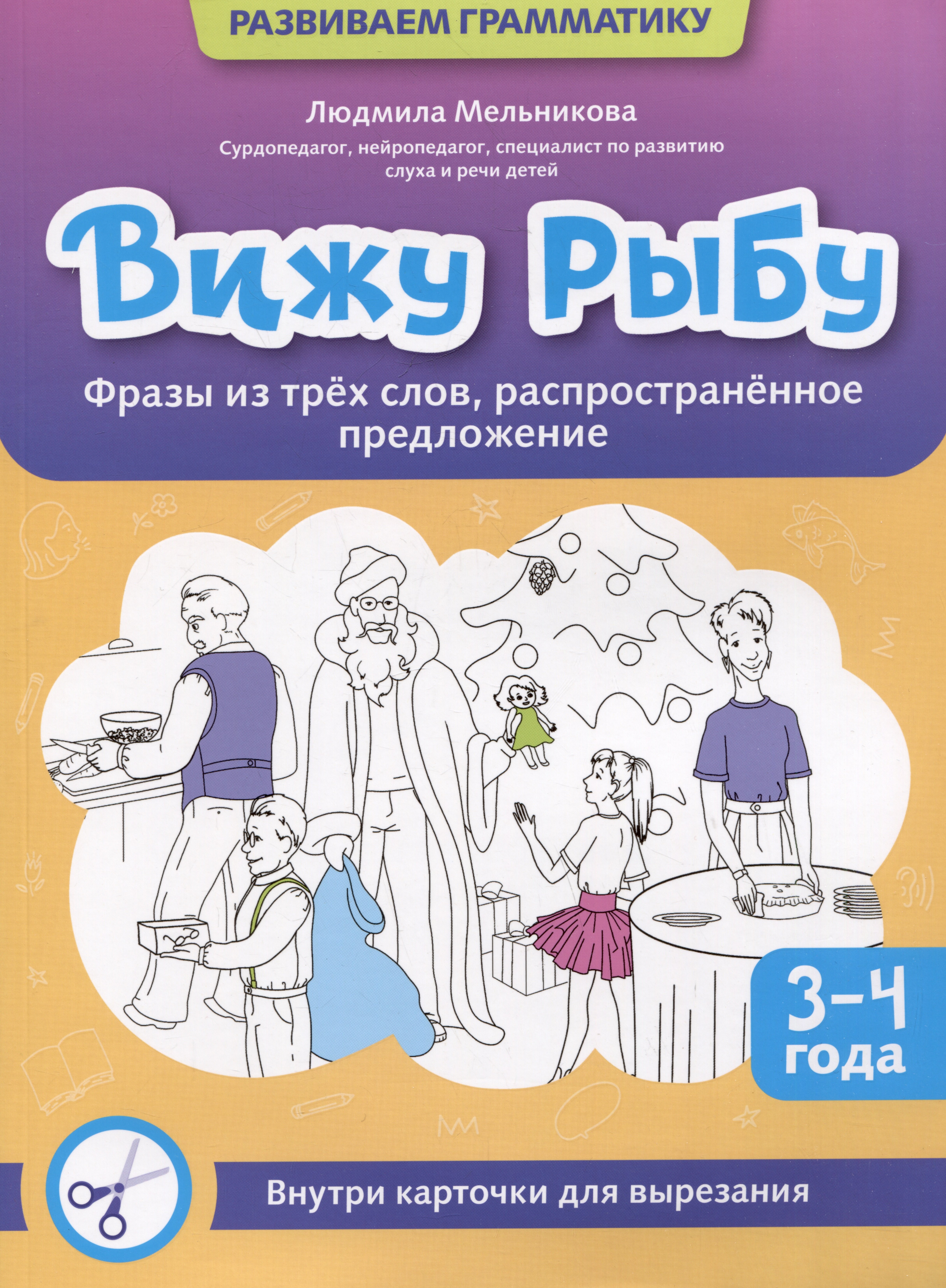 

Вижу рыбу: 3-4 года: фразы из трех слов, распространенное предложение