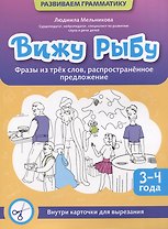 Вижу рыбу: 3-4 года: фразы из трех слов, распространенное предложение