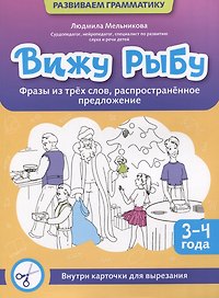 Вижу рыбу: 3-4 года: фразы из трех слов, распространенное предложение