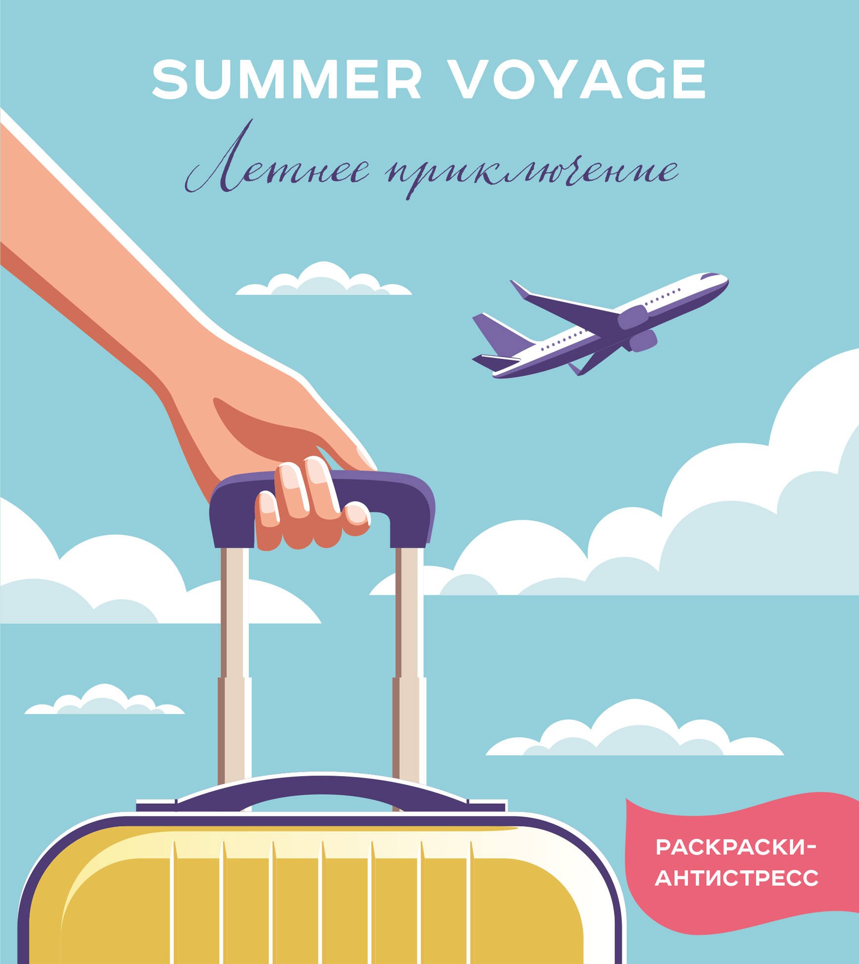 

Летнее приключение_Ч