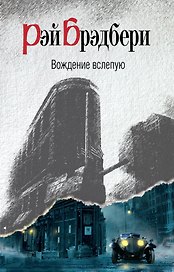 Вождение вслепую : рассказы