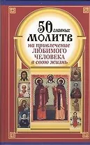 50 главных молитв на привлечение любимого человека в свою жизнь