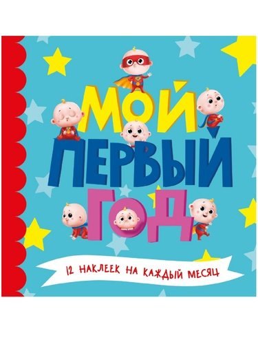 

МОЙ ПЕРВЫЙ ГОД (для мальчиков)