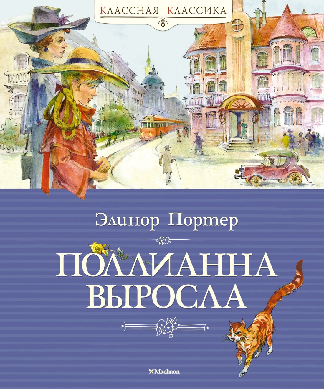 

Поллианна выросла