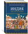 Индия: 5000 лет истории - 1