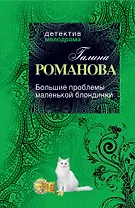 Большие проблемы маленькой блондинки: роман