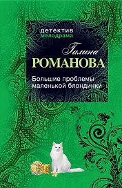 Большие проблемы маленькой блондинки: роман